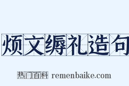 烦文缛礼造句是什么意思的图片